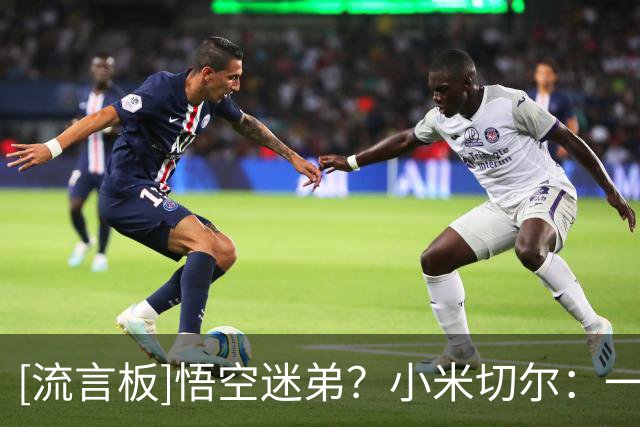 [流言板]悟空迷弟？小米切尔：一个难忘的夏天，一个令人惊叹的赛季